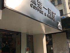 门面-熊猫一间店欧式奶茶铺