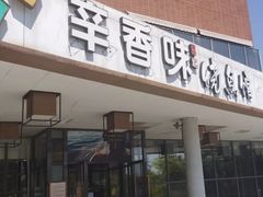 -辛香味烧鱼馆·非遗技艺·排骨红烧肉(光谷医药园店)