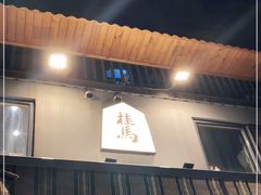 门面-桂马·日本料理·海胆·海鲜饭·酒场(民主广场店)