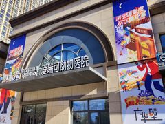 -瑞派·爱瑞可动物医院·口腔专科(广华新城分院)
