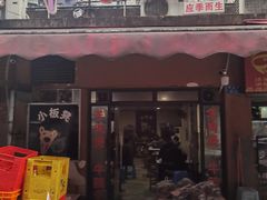 门面-小板凳(四公里店)