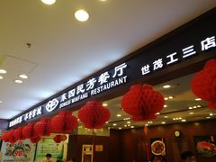 -东四民芳餐厅(世茂工三店)