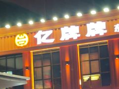 -亿牌牌东北烧烤(博物馆旗舰店)