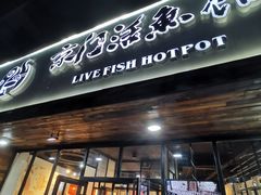 门面-京门活鱼馆·鱼火锅(百子湾（原红庙）店)