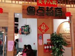 门面-粤点越有·茶点·粤菜(樵岭国际店)