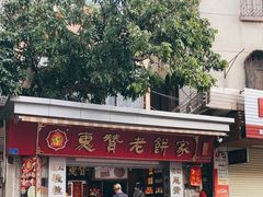 -惠赞老饼家(逢源商业街店)