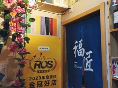 -福匠日本料理(人民路店)