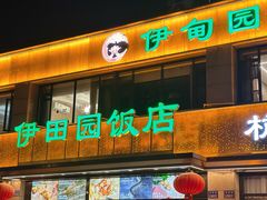 -伊田园·鱼鲜·杭帮家常菜(滨康路店)