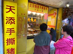 -天添手撕猪手(德政中路店)