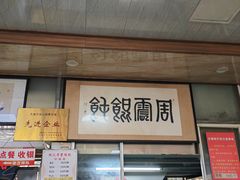 -周震馄饨