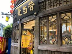 -麦当劳(南后街店)