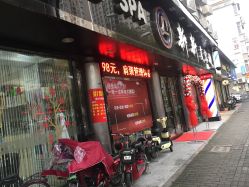 门面-新新美容城