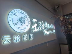 -玉溪清真饭店(前兴路店)