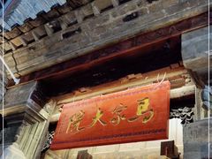 -马家大院