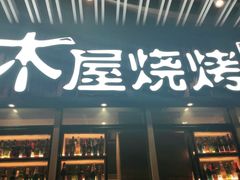 门面-木屋烧烤(坂田天安云谷店)