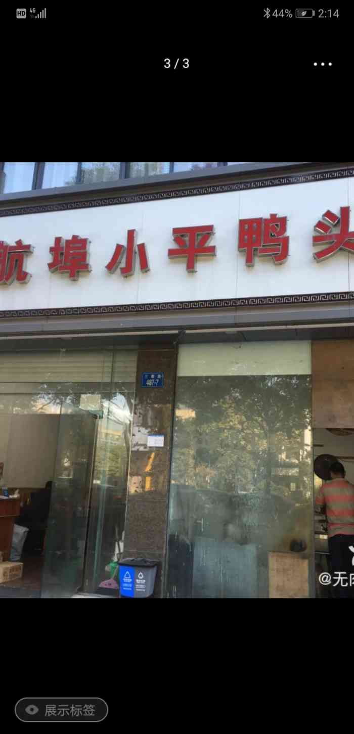 航埠小平鸭头(三衢路分店"鸭头;辣,超级辣!味道还行啦!在那边等的.