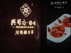 -兴蜀府·臻味江景餐厅(正大广场店)