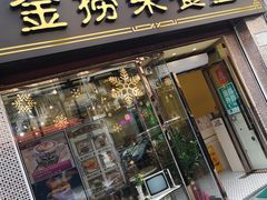 门面-金捞茶餐室(祐汉兴隆楼店)