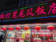 -红灯笼龙凤饭店(宁波老字号店)