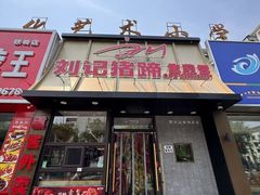-刘记猪蹄(铁岭店)