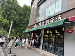 -小潘记鸭血粉丝汤