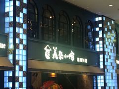 门面-美奈小馆·越南料理(中航城君尚购物中心店)