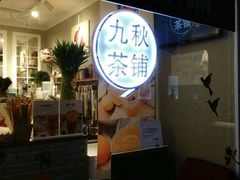 门面-九秋茶铺(三里屯店)