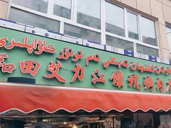 -艾力江和田馕坑烤肉店
