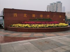 -西北湖绿化广场