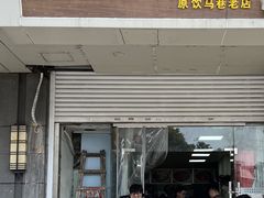 -无名老卤面(中华门店)