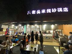 -凡老头米线砂锅(古荡新村西粮站)