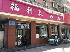 门面-福利来酒店(泺源大街店)