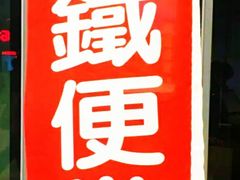 -台铁便当本铺(新左营店)