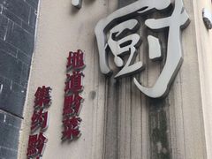 门面-树厨贵州菜(大十字店)