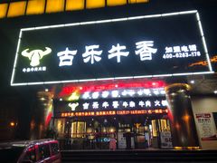 门面-古乐牛香·鲜牛肉牛杂火锅(五一中路店)