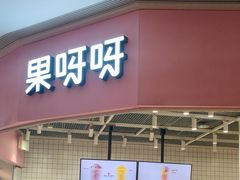 门面-果呀呀(国金街店)