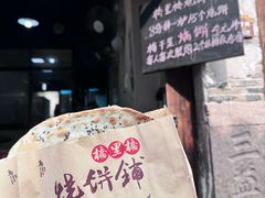 -桥里桥烧饼铺