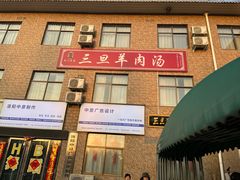 -龙门李家三旦羊肉汤馆