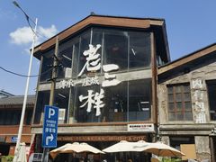 -老三样·旧食新味(万寿宫店)