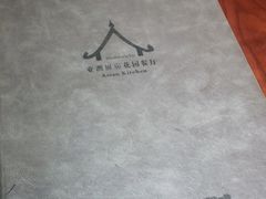 -院子君亭亚洲厨房花园餐厅