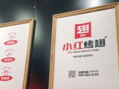 -小红烤翅(傅厚岗店)