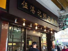 门面-伍湛记 · 广州老字号(龙津中路店)