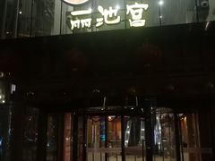 -丽池宫韩式汗蒸会馆(华灯坊店)