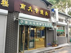 门面-南大寺馒头房