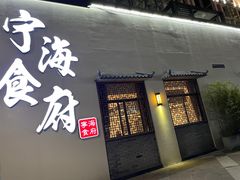 -宁海食府(大剧院店)