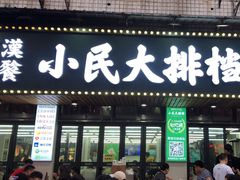-小民大排档(马场角横路店)