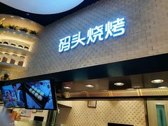 门面-码头烧烤(万象汇店)
