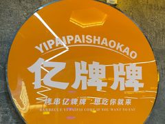 -亿牌牌东北烧烤(博物馆旗舰店)