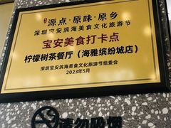 -柠檬树茶餐厅(海雅缤纷城店)