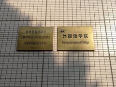 -上海海事大学(临港校区)